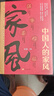 【正版書籍】中國(guó)人的家風(fēng) 陌漠 中國(guó)人的規(guī)矩姊妹篇 有什么樣的家庭就有什么樣的境遇有什么樣的家風(fēng)就有什么樣的人生溫良恭儉讓闡述家風(fēng)家訓(xùn)KB 中國(guó)人的家風(fēng) 無規(guī)格 曬單實(shí)拍圖