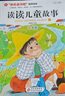 快樂(lè)讀書(shū)吧二年級(jí)下推薦閱讀 讀讀兒童故事（全4冊(cè)） 彩圖注音版 匯集金波 張秋生 冰波 王一梅等名家名作 一二年級(jí)課外童話書(shū) 兒童文學(xué) 曬單實(shí)拍圖