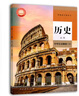 新華正版 2026春 新版 課本 教材 教科書(shū) 高一 歷史 必修中外歷史綱要（下） 人教版 曬單實(shí)拍圖