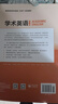 學(xué)術(shù)英語(yǔ) 綜合（第二版 高等學(xué)校學(xué)術(shù)英語(yǔ)EAP系列教材） 曬單實(shí)拍圖