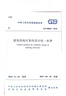 2019年新版 GB 50068-2018 建筑結(jié)構(gòu)可靠性設(shè)計統(tǒng)一標準 替代GB 50068-2001 建筑結(jié)構(gòu)可靠度設(shè)計統(tǒng)一標準中國建筑工業(yè)出版社 曬單實拍圖