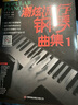 【京東自營(yíng)】潮炫流行鋼琴曲集1 曬單實(shí)拍圖