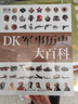 【現(xiàn)貨速發(fā)】DK博物大百科dk百科全書兒童科普百科全書 自然界的視覺盛宴 英國(guó)DK公司 兒童讀物 生日禮物典藏精裝版 DK軍事歷史大百科 曬單實(shí)拍圖