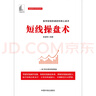 短線操盤(pán)術(shù) 股市短線快速獲利核心戰(zhàn)術(shù)_一本書(shū)吃透短線操盤(pán) (麻道明證券投資系列) 曬單實(shí)拍圖