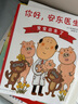 【新華書(shū)店旗艦店】你好安東醫生 西村敏雄 幽默 健康繪本 緩解孩子就醫恐懼 情商培養 3-6歲 暢銷(xiāo)兒童書(shū)籍 正版 【全4本】你好,安東醫生系列 曬單實(shí)拍圖