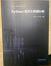 Python經(jīng)濟大數據分析 姚加權、洪永淼 高等教育出版社 曬單實(shí)拍圖