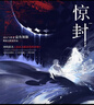 驚封 1+2+3 共5冊 百萬收藏爆款無限流紅文 壺魚辣椒成名作 網(wǎng)絡(luò)原名《我在無限游戲里封神》青春文學(xué)無限流小說實(shí)體書 在驚悚游戲里封神 驚封 1 曬單實(shí)拍圖