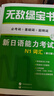無敵綠寶書 : 新日語能力考試N1詞匯 (必考詞+基礎(chǔ)詞+超綱詞)(修訂版) 曬單實拍圖