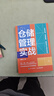 倉儲管理實(shí)戰：倉庫布局、資源配置、流程設計與項目落地 曬單實(shí)拍圖
