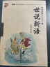 國學(xué)誦讀本：世說新語小學(xué)生版正版書注音版 原版白話文帶譯注原著文言文版  中國少年兒童出版社u+ 曬單實拍圖