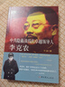 隱蔽戰(zhàn)線春秋書系·傳記卷：中共隱蔽戰(zhàn)線的卓越領(lǐng)導(dǎo)人李克農(nóng) 曬單實(shí)拍圖