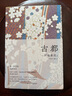 古都 川端康成經(jīng)典名作文集 諾貝爾文學(xué)獎獲得者作品 收錄《古都》《溫泉酒館》《花之圓舞曲》等6部代表作 曬單實拍圖