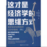 這才是經(jīng)濟學(xué)的思維方式：看穿被謬誤掩蓋的經(jīng)濟學(xué)真相（第2版） 曬單實(shí)拍圖