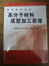 高分子材料成型加工原理(高等學(xué)校試用教材) 曬單實(shí)拍圖