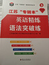 2026年新版江蘇省五年一貫制專(zhuān)轉本考試英語(yǔ)迎考一本通專(zhuān)項訓練英語(yǔ)詞匯精編歷年真題精析江蘇專(zhuān)轉本英語(yǔ)法突破練 英語(yǔ)精煉語(yǔ)法突破練 曬單實(shí)拍圖