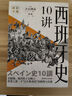 西班牙史10講 巖波新書(shū)歐洲國(guó)別史系列 曬單實(shí)拍圖