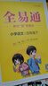 2025秋全易通一二三四五六年級上冊小學(xué)同步教材語文數(shù)學(xué)英語人教版蘇教版譯林版部編版RJ123456年級工具書教材全解試卷練習(xí)冊 四年級上冊 語文【人教版】 曬單實拍圖