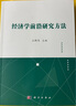 經(jīng)濟學(xué)前沿研究方法 曬單實拍圖