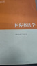 國際私法學(xué) 曬單實(shí)拍圖