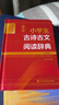 最新版小學(xué)生古詩古文閱讀辭典(全彩版辭海版)(精) 曬單實(shí)拍圖