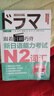 跟著日劇巧背新日語能力考試N2詞匯 曬單實拍圖
