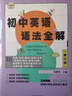 初中英語(yǔ)語(yǔ)法全解 修訂版 曬單實(shí)拍圖