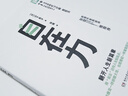 自在力（斷舍離人生哲學(xué)三大支柱之一，用乘法邁向人生制高點，斷舍離的最終階段，麥肯錫前全球副合伙人張琨推薦） 曬單實拍圖