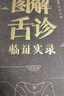圖解舌診臨證實(shí)錄  中國醫(yī)藥科技出版社 曬單實(shí)拍圖