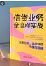 信貸業(yè)務(wù)全流程實戰(zhàn) 報表分析 風(fēng)險評估與模型搭建 周藝博 信貸業(yè)務(wù)流程知識 信貸風(fēng)險管理書籍 曬單實拍圖