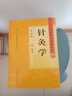 針灸學(xué) 中醫(yī)藥學(xué)高級(jí)叢書溫病條辨金匱要略黃帝內(nèi)經(jīng)張仲景講義校注醫(yī)藥衛(wèi)生教材中醫(yī)古籍書籍大全入門人民衛(wèi)生出版社搭傷寒論 曬單實(shí)拍圖