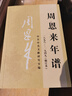 周恩來(lái)年譜(1898-1949修訂本) 曬單實(shí)拍圖