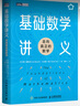 基礎數學(xué)講義：走向真正的數學(xué) 曬單實(shí)拍圖