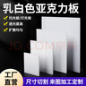 成量白色亞克力板定制有機(jī)玻璃板磨砂乳白擴(kuò)散板塑料板燈箱板透光加工 乳白3MM 10x10cm 曬單實(shí)拍圖