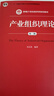 產(chǎn)業(yè)組織理論（第二版）（新編21世紀經(jīng)濟學(xué)系列教材） 曬單實(shí)拍圖