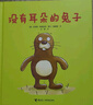 沒(méi)有耳朵的兔子 精 幼兒圖書(shū) 早教書(shū) 童話(huà)故事 兒童書(shū)籍 曬單實(shí)拍圖