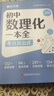時(shí)光學(xué)初中數理化一本全考點(diǎn)及公式大全中學(xué)生七八九年級初一初二初三初中生知識點(diǎn)總結定理卡片手卡手冊一本全自學(xué)叢書(shū)輔導資料 初中數理化一本全 曬單實(shí)拍圖