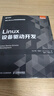 Linux設(shè)備驅(qū)動開發(fā)（異步圖書出品） 曬單實拍圖