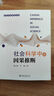 社會(huì)科學(xué)中的因果推斷 當(dāng)代社會(huì)研究方法 曬單實(shí)拍圖