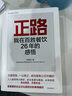 正路：我在百勝餐飲26年的感悟? 肯德基、必勝客、Taco Bell、小肥羊、東方既白等百勝中國(guó)前CEO蘇敬軾先生的首部管理學(xué)作品 曬單實(shí)拍圖