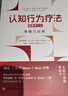【正版包郵】萬(wàn)千心理 認知行為療法 新手治療師實(shí)踐指南(原著(zhù)第3版) 德博拉·羅思·萊德利布 等著(zhù) 認知行為療法系列書(shū)籍自選 新華書(shū)店旗艦店專(zhuān)業(yè)心理學(xué)治療師圖書(shū)書(shū)籍 認知行為療法 基礎與應用 曬單實(shí)拍圖