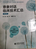 意象對話臨床技術(shù)匯總（第2版） 曬單實拍圖