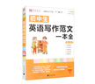 初中生英語(yǔ)寫(xiě)作范文一本全（護眼大字版） 曬單實(shí)拍圖