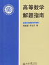 【新華書(shū)店旗艦店】 高等數學(xué)解題指南 北大出版社 正版書(shū)籍 曬單實(shí)拍圖