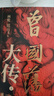曾國藩大傳 晚清重臣曾國藩的奮斗人生與處世之道 中華書局 曬單實拍圖