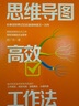 思維導圖高效工作法 長(cháng)單詞世界記憶記錄保持者又一力作 姬廣亮 著(zhù) 中信出版社 曬單實(shí)拍圖