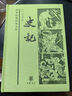 史記（中華經(jīng)典普及文庫） 曬單實(shí)拍圖