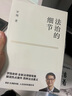 【當當包郵】羅翔的書系列 法律的悖權(quán)力的邊界 羅翔新書 法治的細節(jié)  刑法學講義 刑罰的歷史 刑法羅盤 刑法中的同意制度 圓圈正義 羅翔的書 歷史刑法法學 法律常識知識入門讀物 單本套裝自選 正版書籍 曬單實拍圖