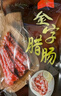 金字香腸廣式臘腸1斤 廣味臘腸廣東咸甜味肉腸咸肉特產(chǎn)臘味美食煲仔飯 500g金字臘腸 曬單實(shí)拍圖