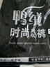 鴨鴨（YAYA）男士羽絨褲直筒加厚松緊腰彈力保暖中青年冬季新款防寒休閑褲子 黑色 3XL 190（建議170-190斤） 曬單實(shí)拍圖