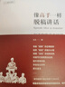 像高手一樣脫稿講話：打造你的高光時(shí)刻（暢銷書作者+資深斜杠公務(wù)員新作）簡單實(shí)用+便于操作的公務(wù)員脫稿講話技巧 說話技巧 人際溝通 演講口才 職場勵(lì)志 曬單實(shí)拍圖